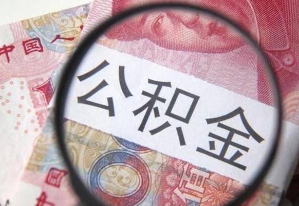 泰安公积金找中介（泰安公积金找中介提取后有什么影响）